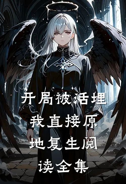 开局被活埋，我直接原地复生阅读全集