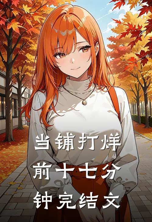 当铺打烊前十七分钟完结文