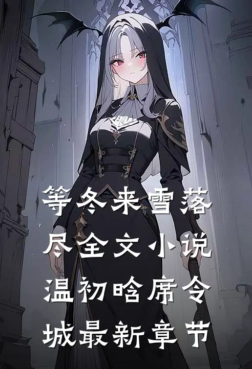 等冬来雪落尽全文小说温初晗席令城最新章节
