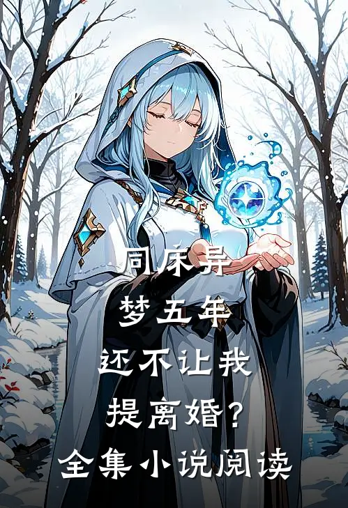 同床异梦五年，还不让我提离婚？全集小说阅读
