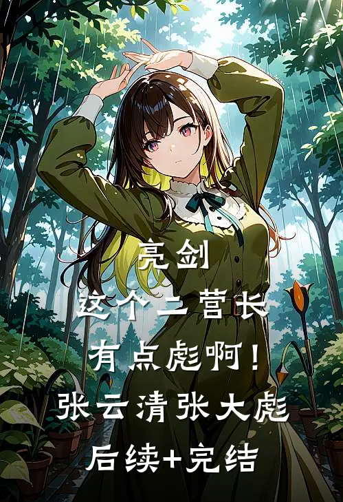 亮剑：这个二营长有点彪啊！张云清张大彪后续+完结