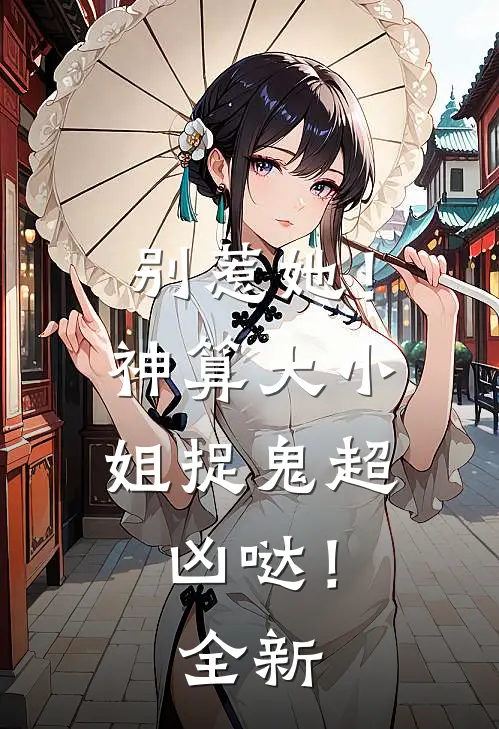 别惹她！神算大小姐捉鬼超凶哒！全新