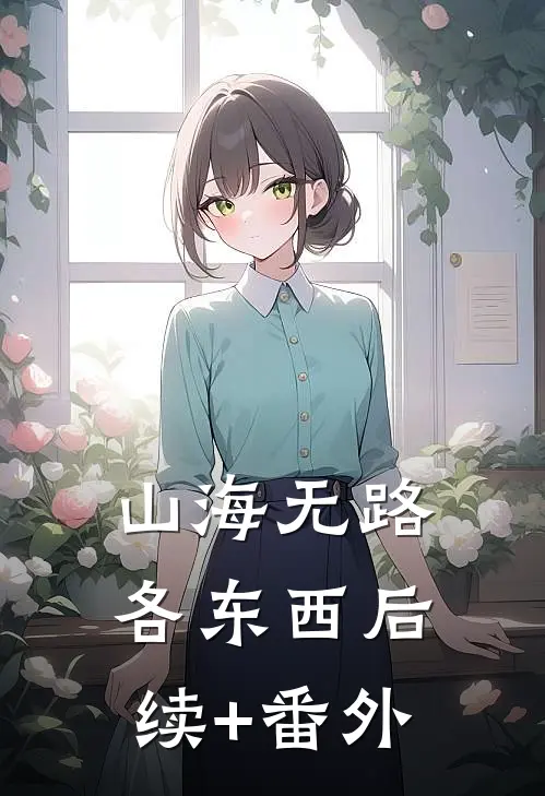 山海无路各东西后续+番外