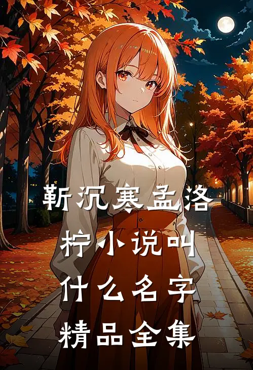 靳沉寒孟洛柠小说叫什么名字精品全集