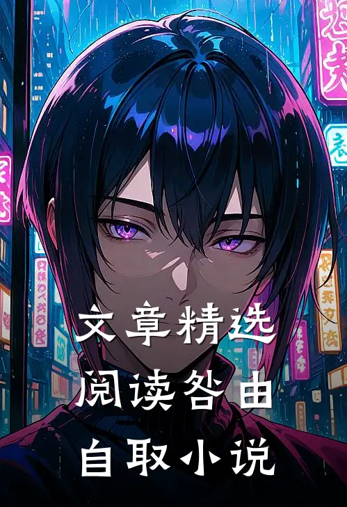 文章精选阅读咎由自取 小说