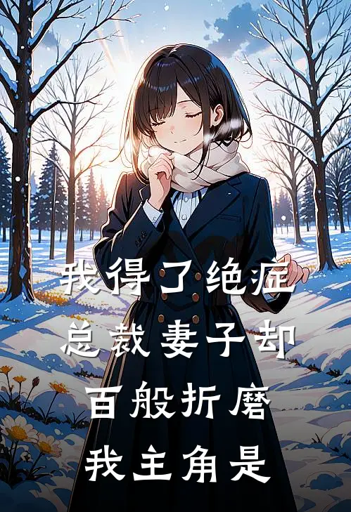我得了绝症，总裁妻子却百般折磨我主角是