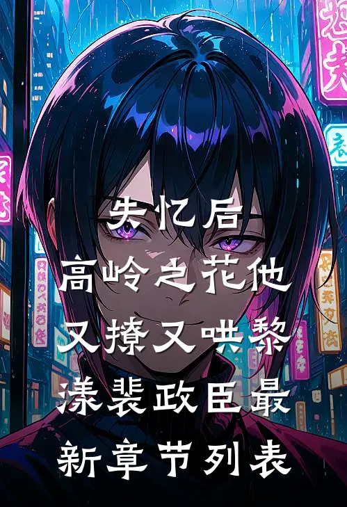 失忆后，高岭之花他又撩又哄黎漾裴政臣最新章节列表