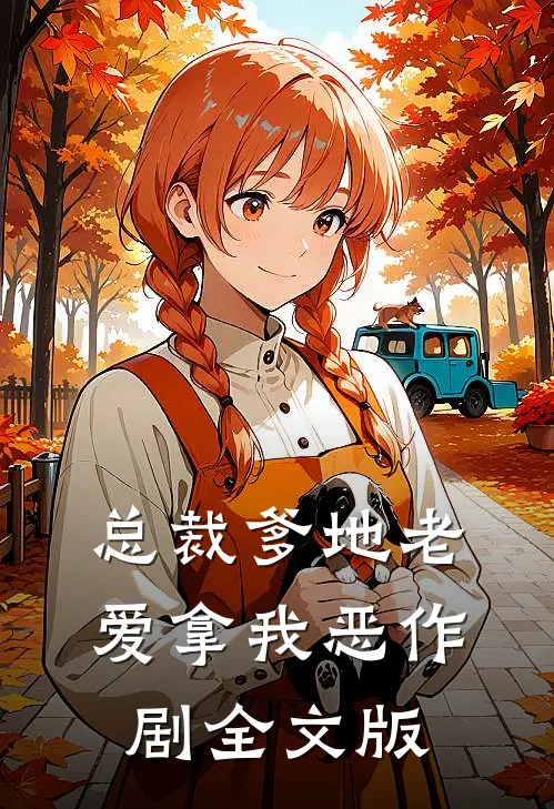 总裁爹地老爱拿我恶作剧全文版