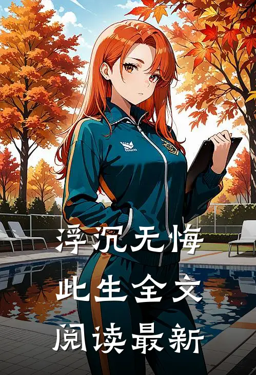 浮沉无悔此生全文阅读最新