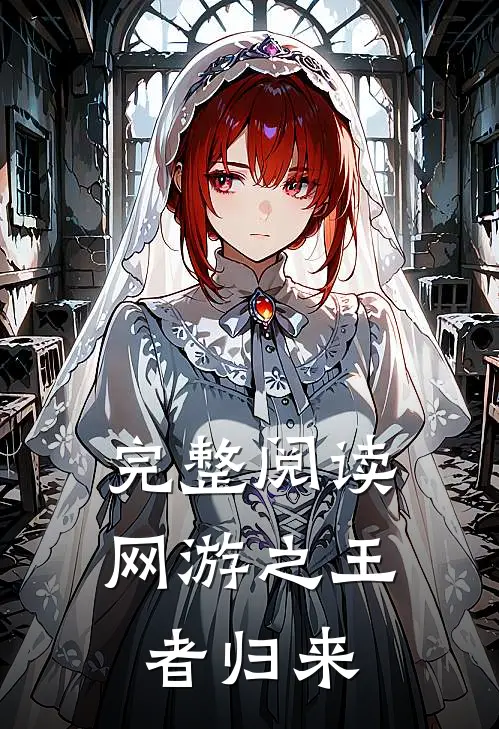 完整阅读网游之王者归来