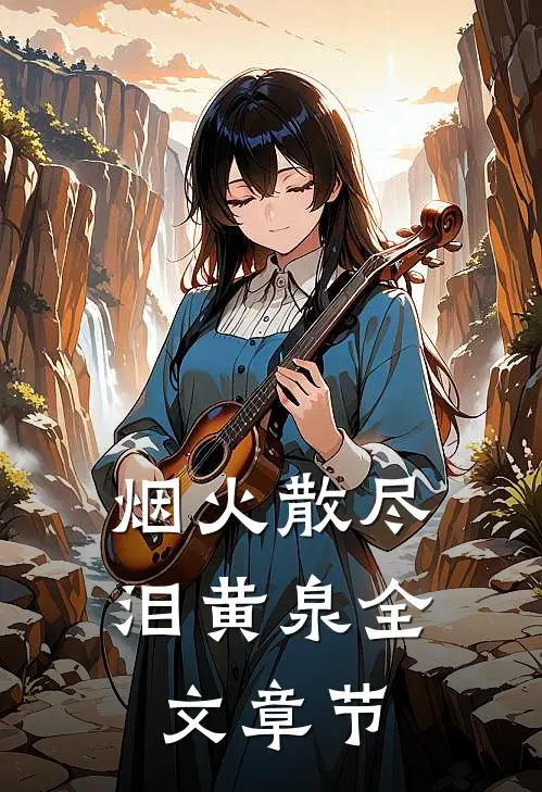 烟火散尽泪黄泉全文章节