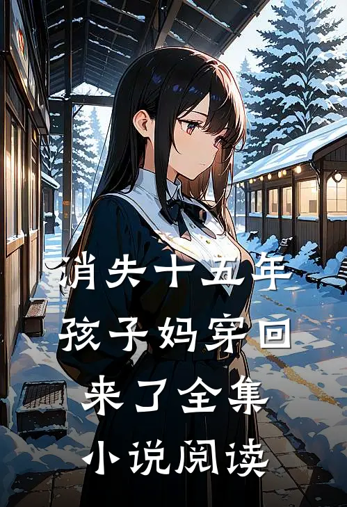 消失十五年，孩子妈穿回来了全集小说阅读