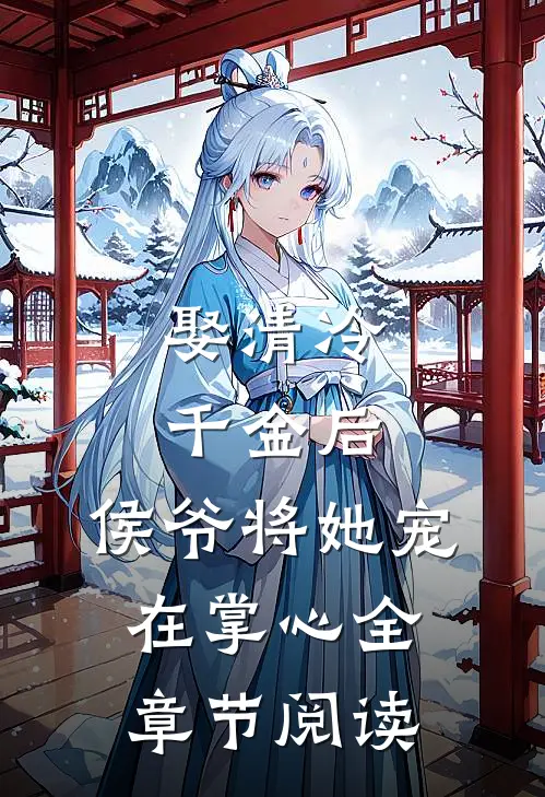 娶清冷千金后，侯爷将她宠在掌心全章节阅读