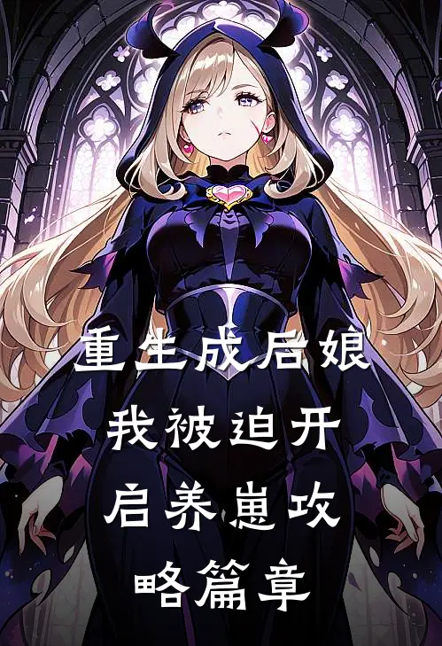 重生成后娘，我被迫开启养崽攻略篇章