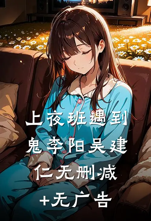 上夜班遇到鬼李阳吴建仁无删减+无广告