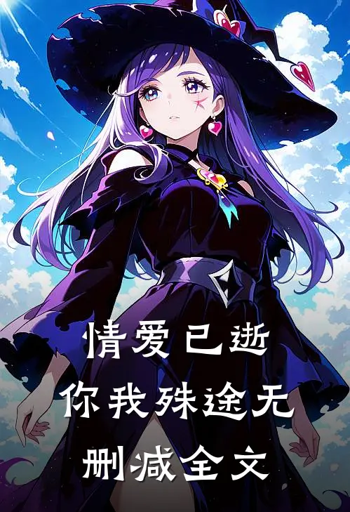 情爱已逝，你我殊途无删减全文