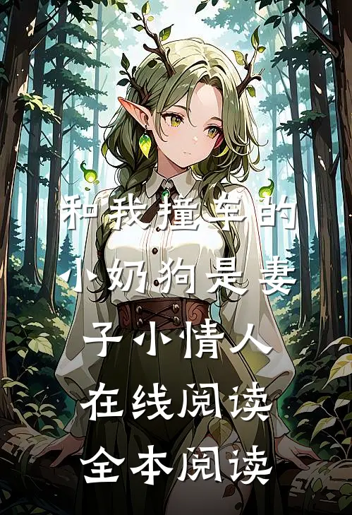 和我撞车的小奶狗是妻子小情人在线阅读全本阅读