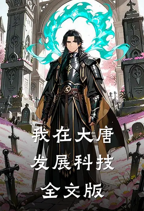 我在大唐发展科技全文版