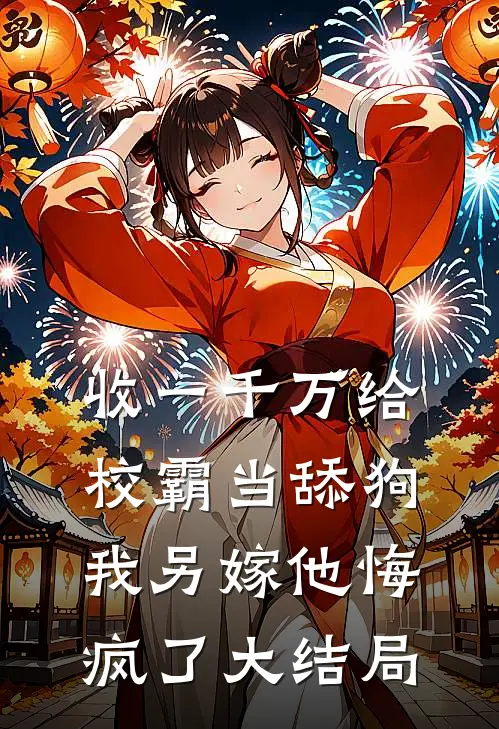 收一千万给校霸当舔狗，我另嫁他悔疯了大结局