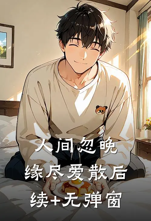 人间忽晚，缘尽爱散后续+无弹窗