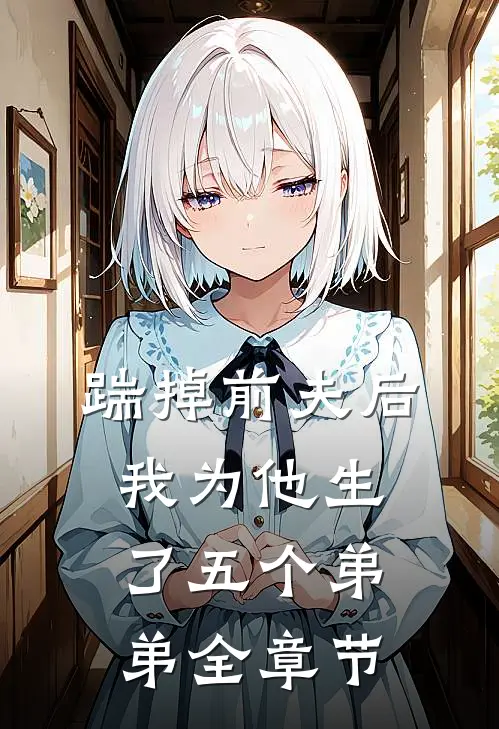 踹掉前夫后，我为他生了五个弟弟全章节