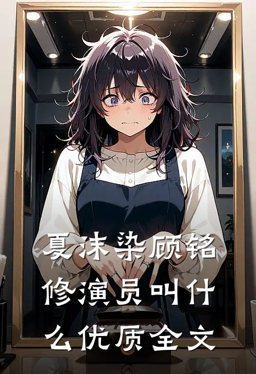 夏沫染顾铭修演员叫什么优质全文
