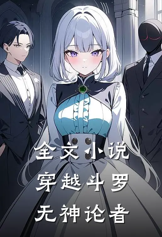 全文小说穿越斗罗无神论者