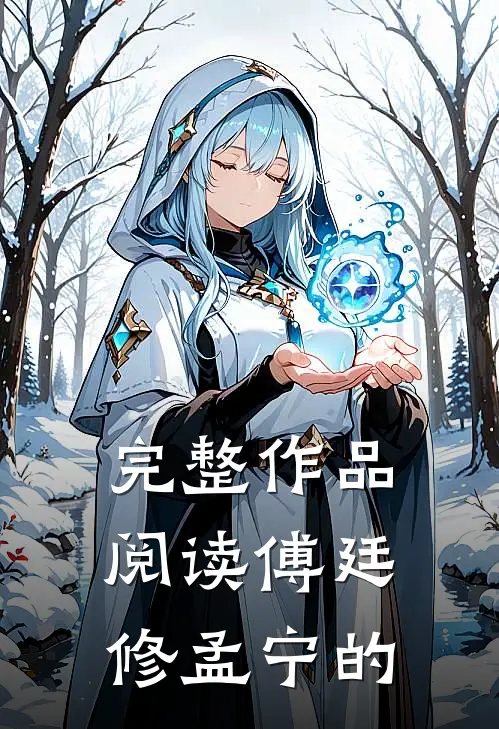 完整作品阅读傅廷修孟宁的