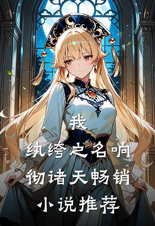 我,纨绔之名响彻诸天畅销推荐完结
