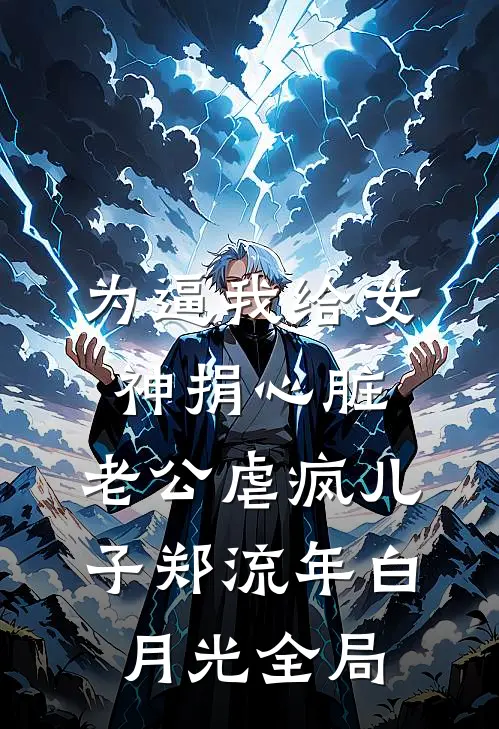 为逼我给女神捐心脏，老公虐疯儿子郑流年白月光全局