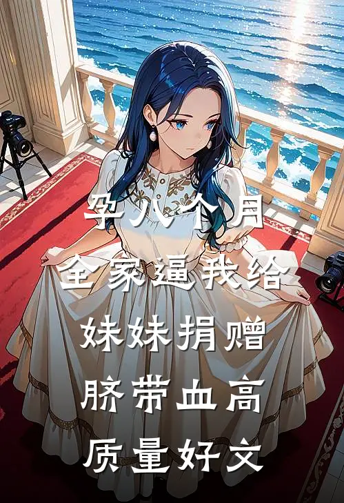 孕八个月，全家逼我给妹妹捐赠脐带血高质量好文