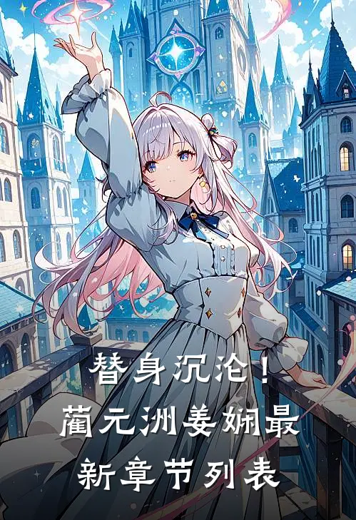 替身沉沦！蔺元洲姜娴最新章节列表