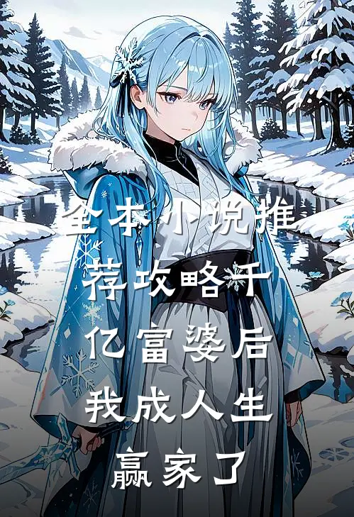 全本小说推荐攻略千亿富婆后，我成人生赢家了