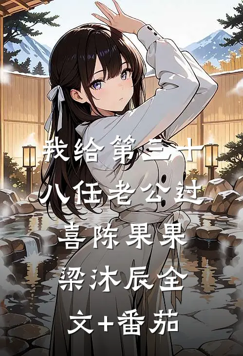 我给第三十八任老公过喜陈果果梁沐辰全文+番茄