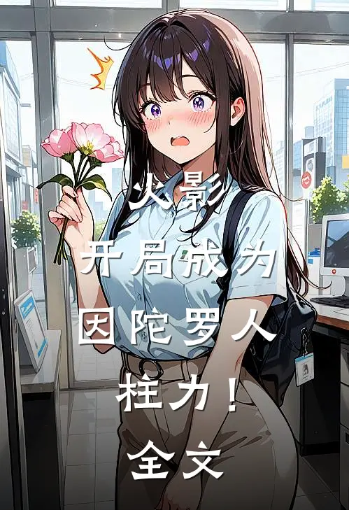 火影开局成为因陀罗人柱力!全文免费阅读