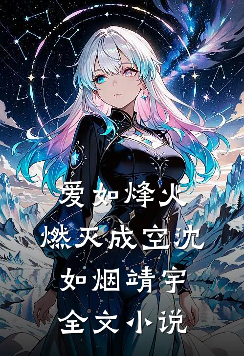 爱如烽火，燃灭成空沈如烟靖宇全文小说