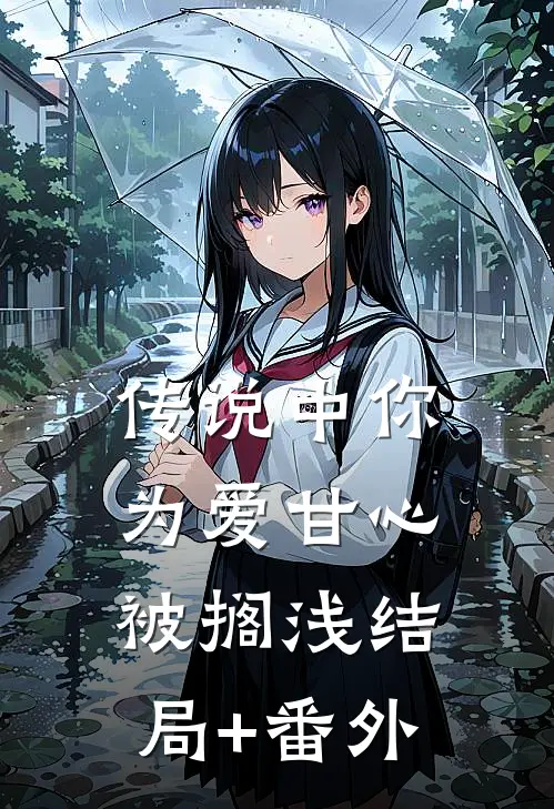 传说中你为爱甘心被搁浅结局+番外