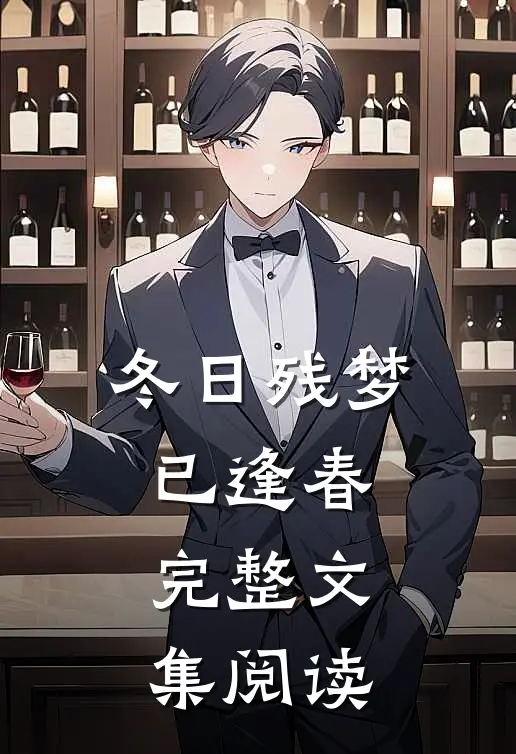 冬日残梦已逢春完整文集阅读