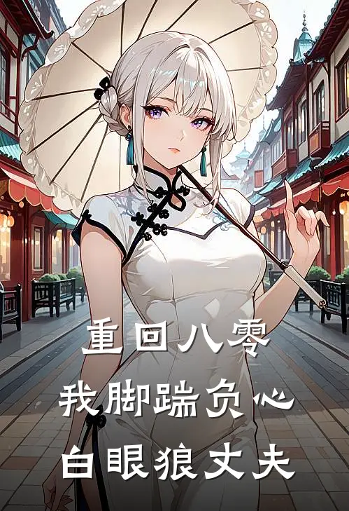 重回八零，我脚踹负心白眼狼丈夫