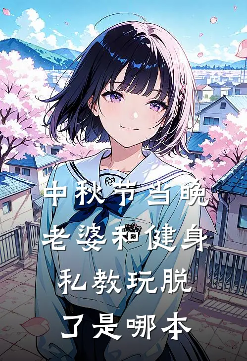 中秋节当晚，老婆和健身私教玩脱了是哪本