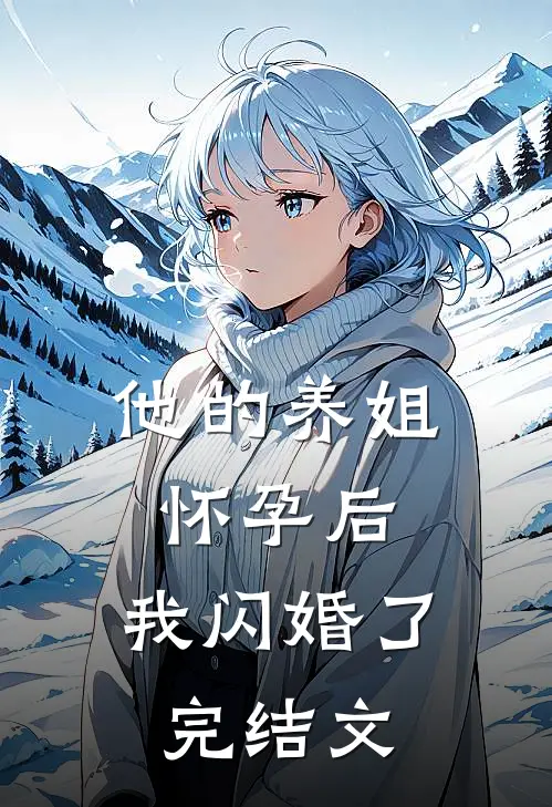 他的养姐怀孕后，我闪婚了完结文