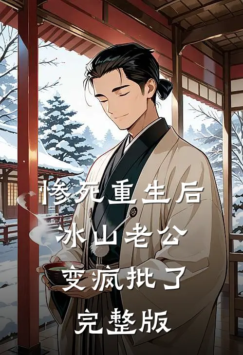 惨死重生后，冰山老公变疯批了完整版