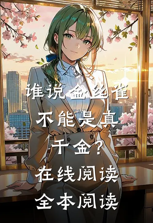 谁说金丝雀，不能是真千金？在线阅读全本阅读