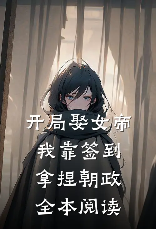 开局娶女帝，我靠签到拿捏朝政全本阅读