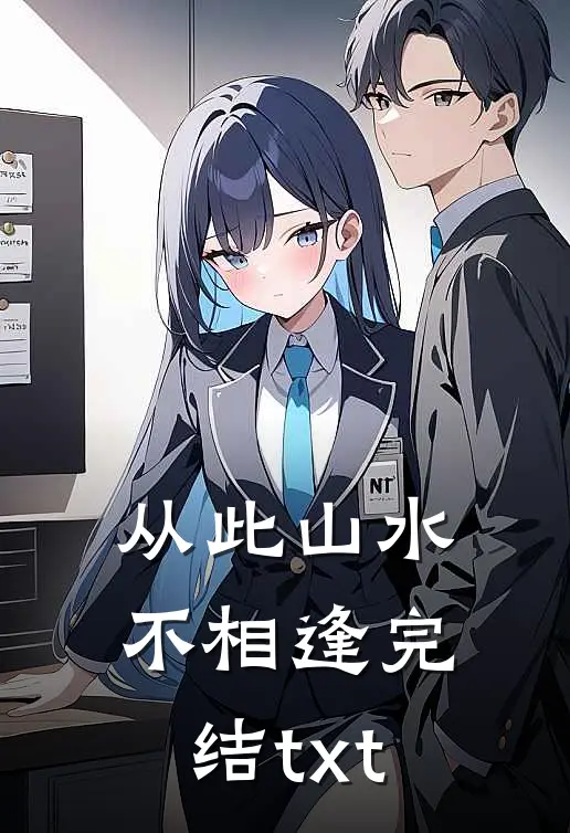 从此山水不相逢完结txt
