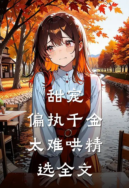 甜宠：偏执千金太难哄精选全文