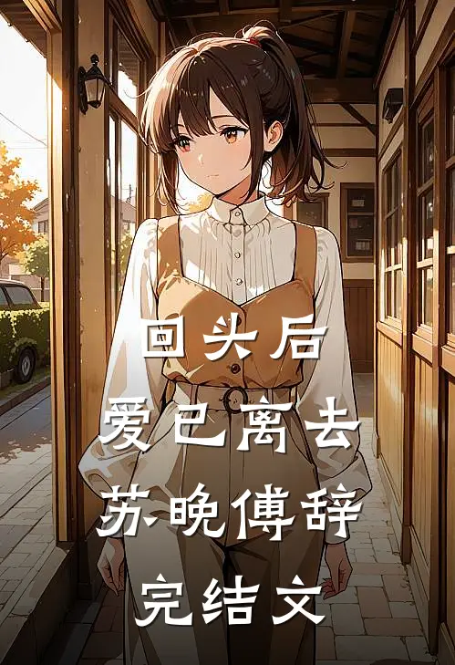 回头后，爱已离去苏晚傅辞完结文