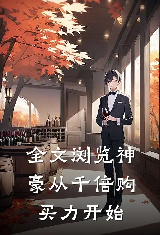 全文浏览神豪从千倍购买力开始