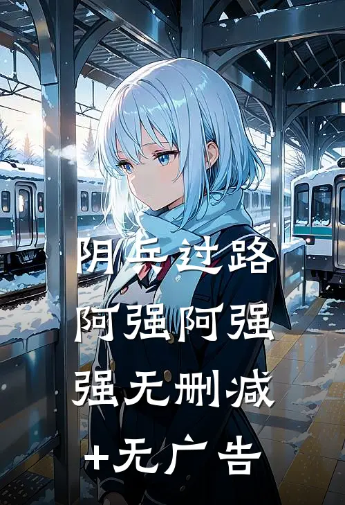 阴兵过路阿强阿强强无删减+无广告