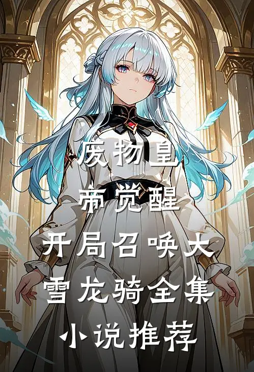 废物皇帝觉醒，开局召唤大雪龙骑全集小说推荐